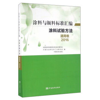 2016 涂料与颜料标准汇编涂料试验方法通用卷 ,9787506682343